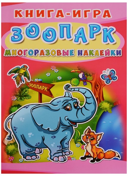 Книга-игра. Зоопарк. Многоразовые наклейки