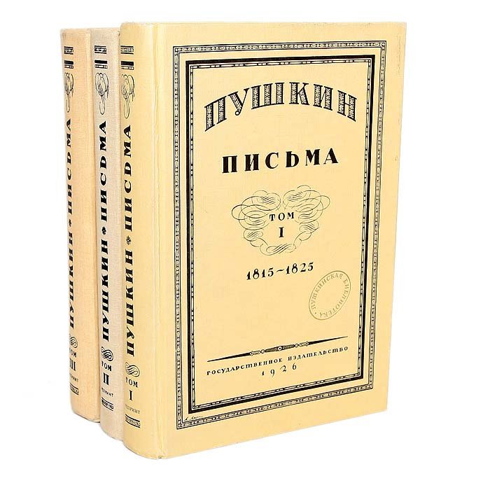 

Пушкин. Письма (комплект из 3 книг)