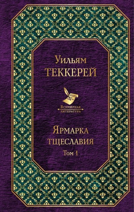 

Ярмарка тщеславия (комплект из 2 книг)