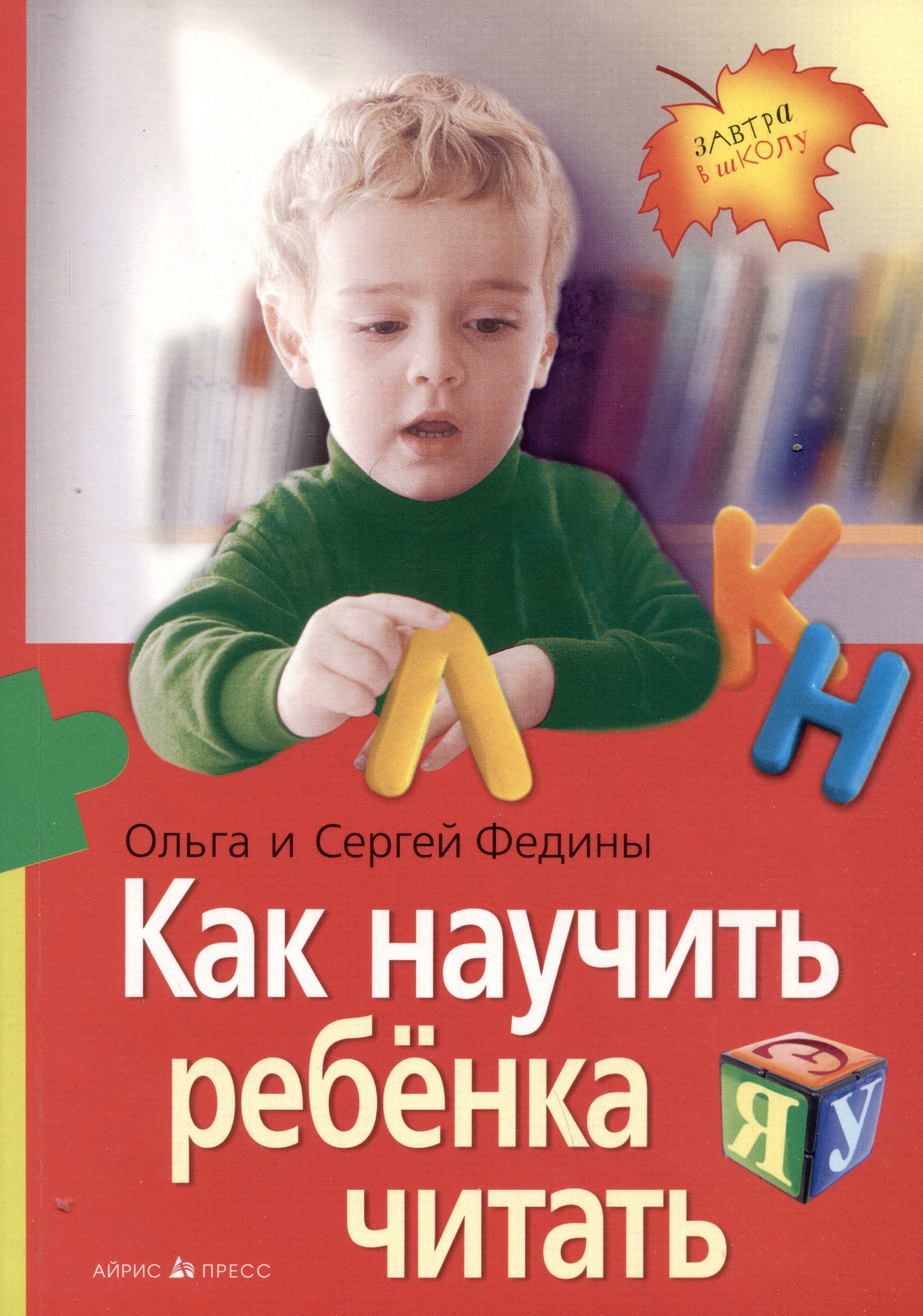Федин С.Н., Федина О.В. - Как научить ребенка читать