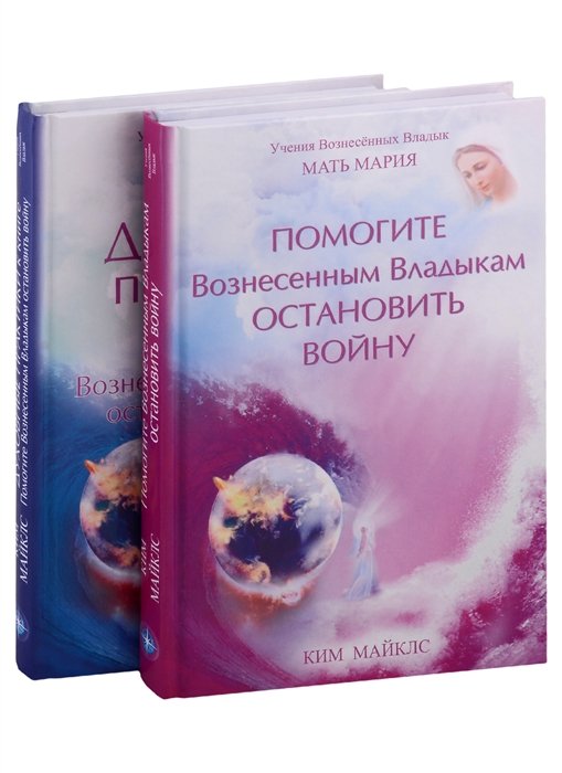 Майклс К. - Помогите Вознесенным Владыкам остановить войну. Духовные практики к книге "Помогите Вознесенным Владыкам остановить войну" (комплект из 2 книг)