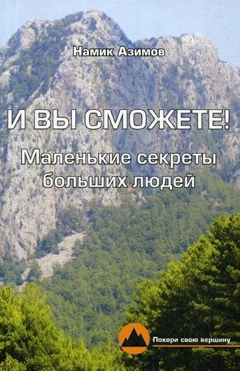 И вы сможете! Маленькие секреты больших людей