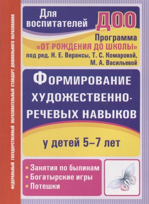 Пименова Т., Архипова В. - Формирование художественно-речевых навыков у детей 5-7 лет: занятия по былинам, богатырские игры и потешки