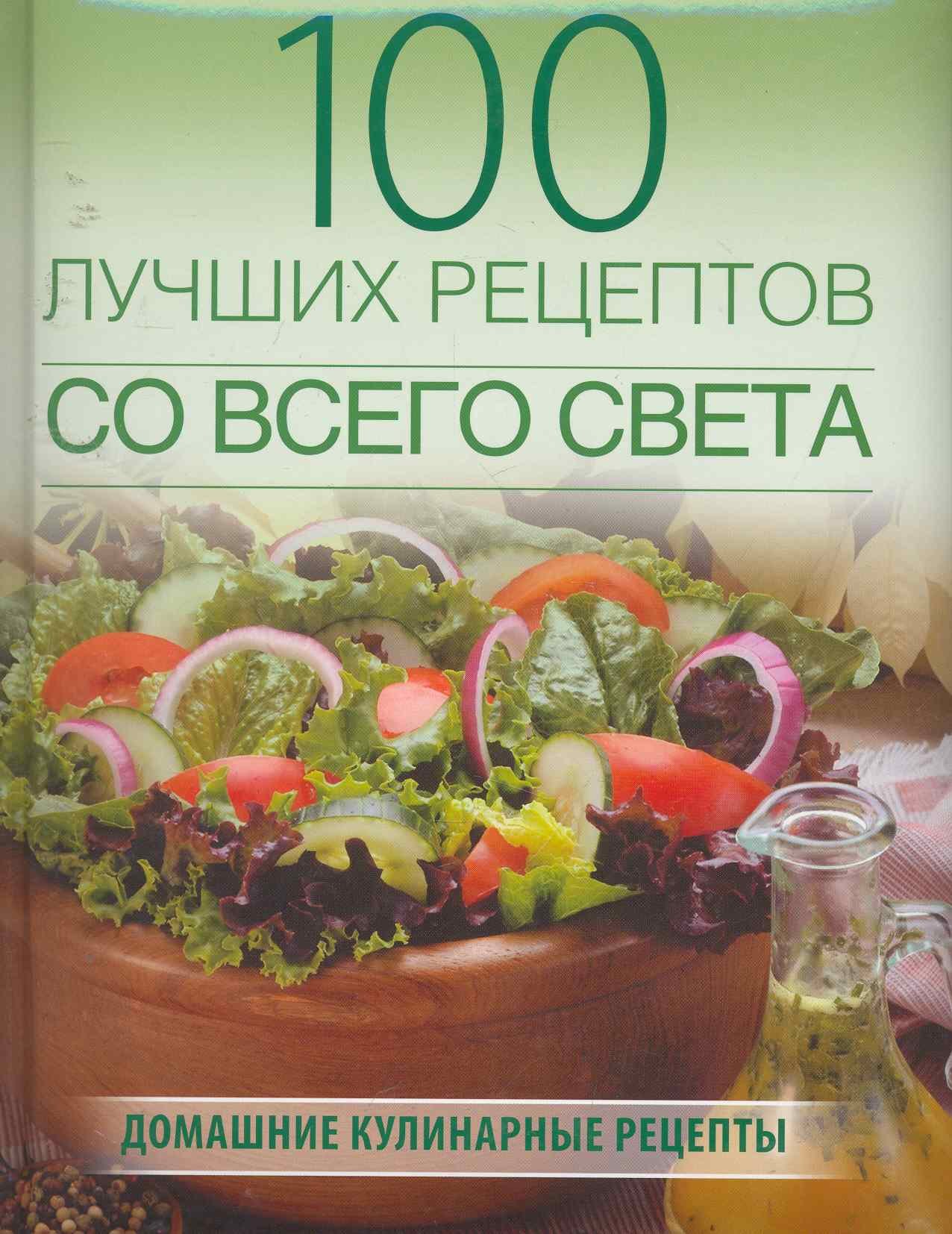 100 лучших блюд со всего света / (Кулинария). Ананьева А. (Олма) (Ананьева  А.). ISBN: 978-5-373-03417-3 ➠ купите эту книгу с доставкой в  интернет-магазине «Буквоед»