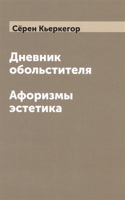 Кьеркегор С. - Дневник обольстителя. Афоризмы эстетика