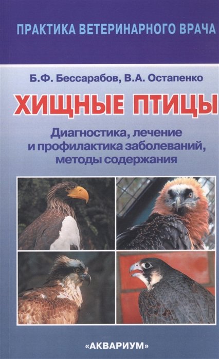 Бессарабов Б.Ф., Остапенко В.А - Хищные птицы