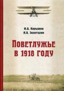Кирьянов И.А., Золотухин Н.В. Поветлужье в 1918 году