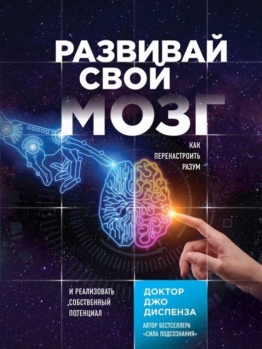 

Развивай свой мозг. Как перенастроить разум и реализовать собственный потенциал