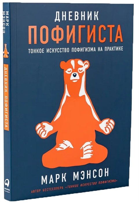 Мэнсон Марк - Комплект пофигиста 1. Дневник пофигиста, шоппер (комплект из книги и шоппера)