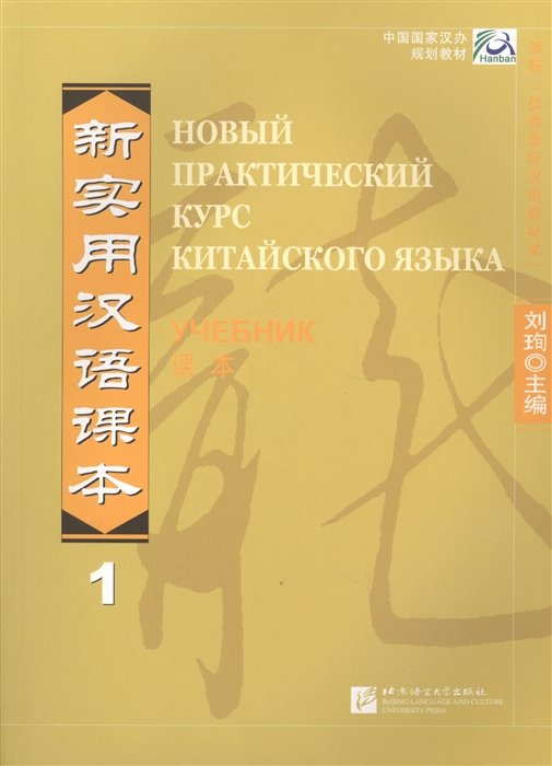 Liu Xun, Сирко Е. - New Practical Chinese Reader. Новый практический курс китайского языка 1: Учебник (на китайском и русском языках)