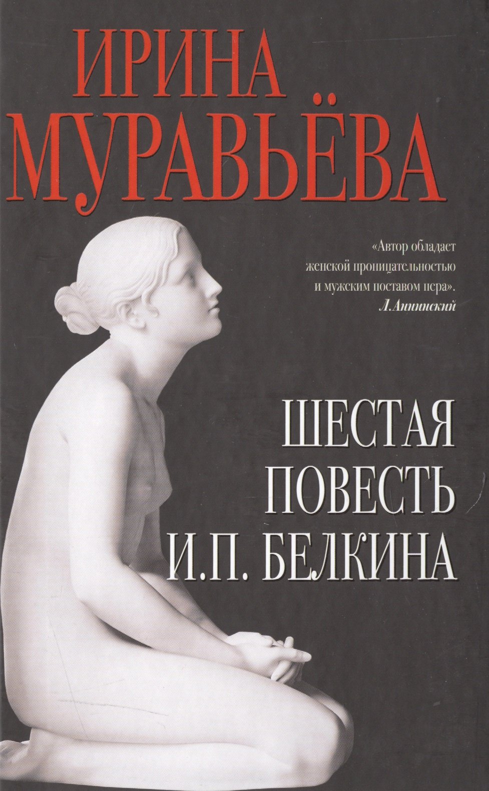 

Шестая повесть И.П.Белкина