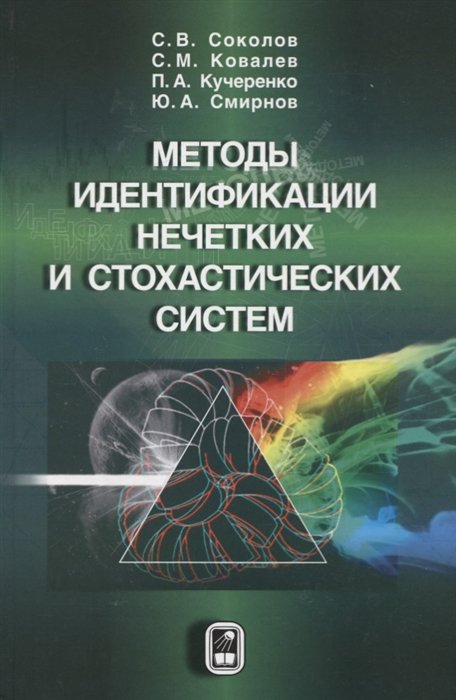 Соколов С., Ковалев С., Кучеренко П. - Методы идентификации нечетких и стохастических систем