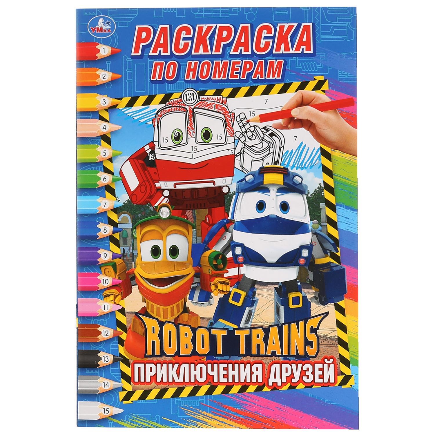 

Ротот Трейнс. Приключения друзей. Раскраска по номерам