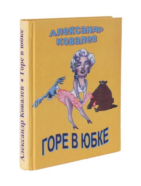 

Горе в юбке