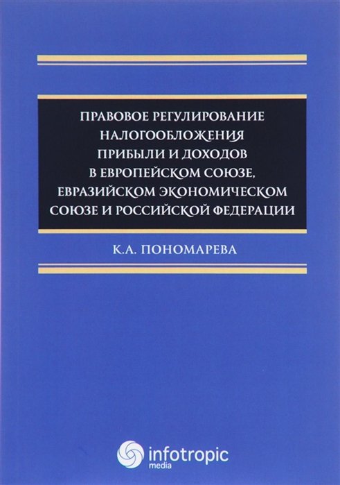 Пономарева К. - Правовое регулирование налогообложения прибыли и доходов в Европейском союзе, Евразийском экономическом союзе и Российской Федерации