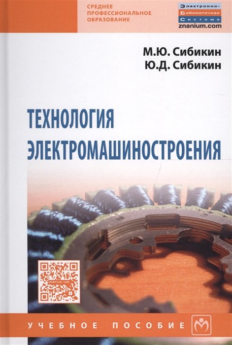 Сибикин М., Сибикин Ю. - Технология электромашиностроения. Учебное пособие