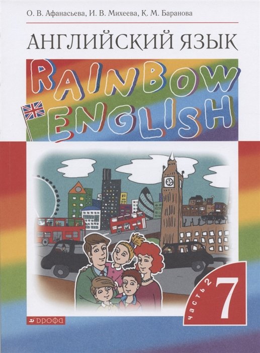 Афанасьева О, Михеева И., Баранова К. - Английский язык. 7 класс. Учебник. В двух частях. Часть 2