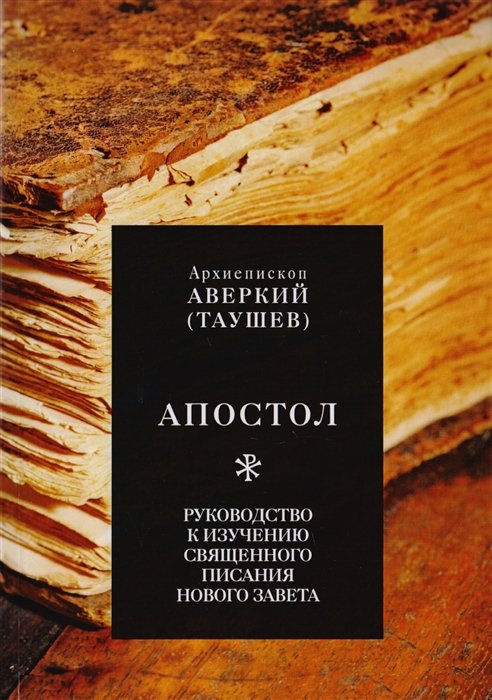 Архиепископ Аверкий Таушев - Апостол. Руководство к изучению Священного Писания Нового Завета