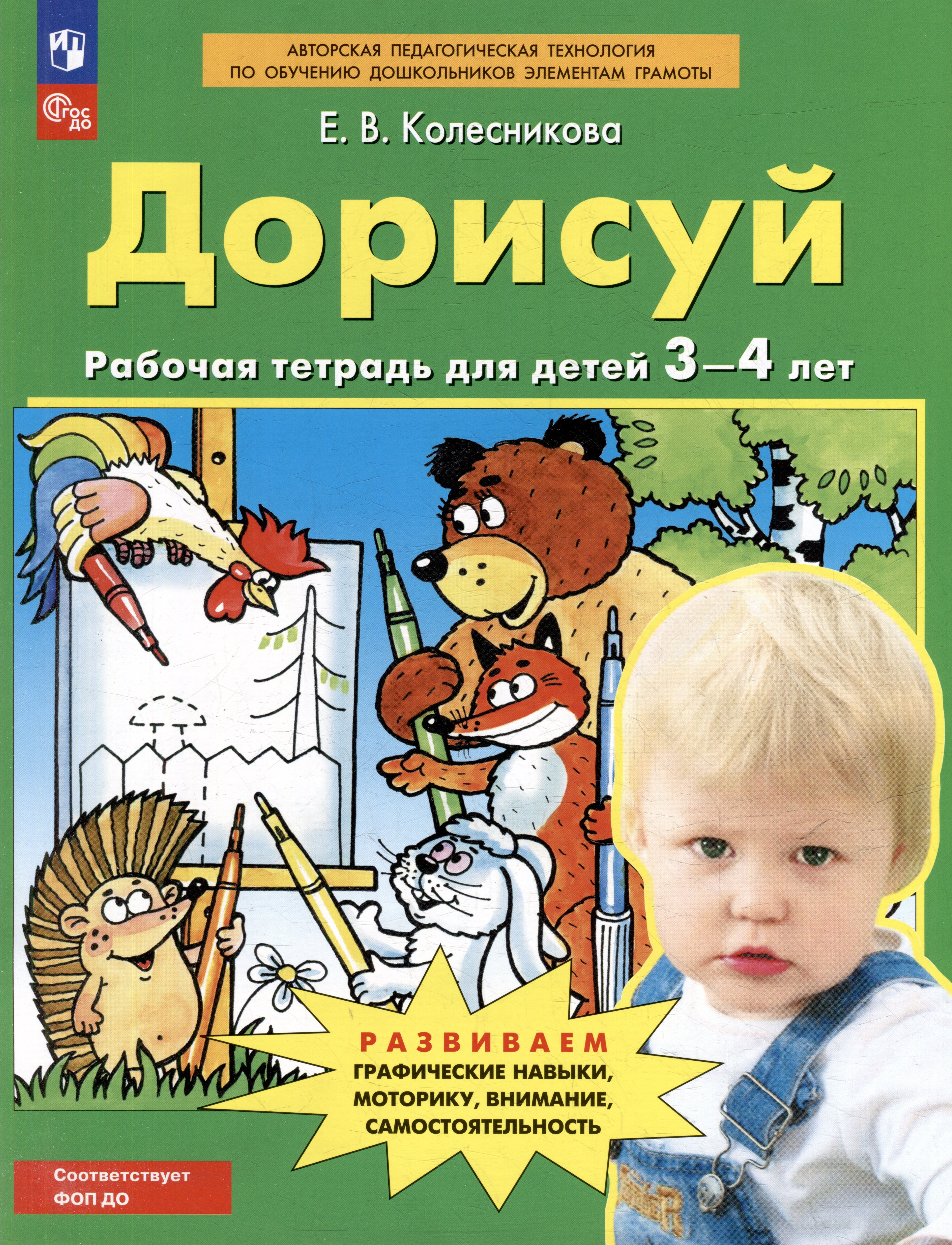 Дорисуй: рабочая тетрадь для детей 3-4 лет