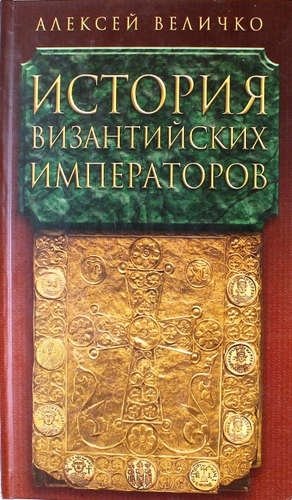 История Византийских Императоров т.4