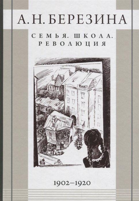 

Семья. Школа. Революция. 1902-1920