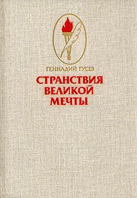 

Странствия великой мечты