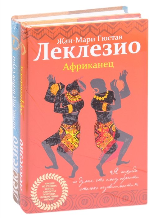 Леклезио Жан-Мари Гюстав - Комплект из двух книг Леклезио: Африканец + Битна, под небом Сеула