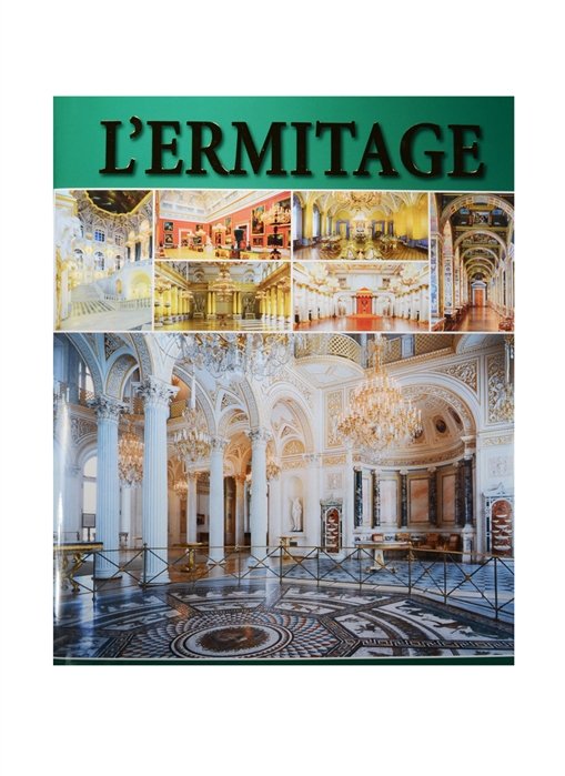 L`Ermitage. Interieurs. Эрмитаж. Интерьеры. Альбом (на французском языке)