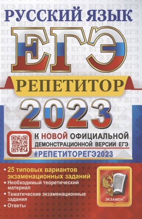 Васильевых И.П., Гостева Ю.Н., Егораева Г.Т.  - ЕГЭ 2023. Репетитор. Русский язык. Эффективная методика. 25 типовых вариантов экзаменационных заданий