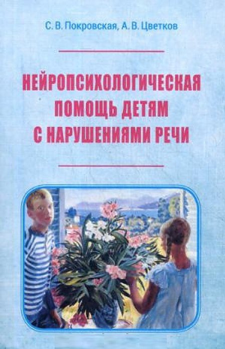 Покровская С., Цветков А. - Нейропсихологическая помощь детям с нарушениями речи