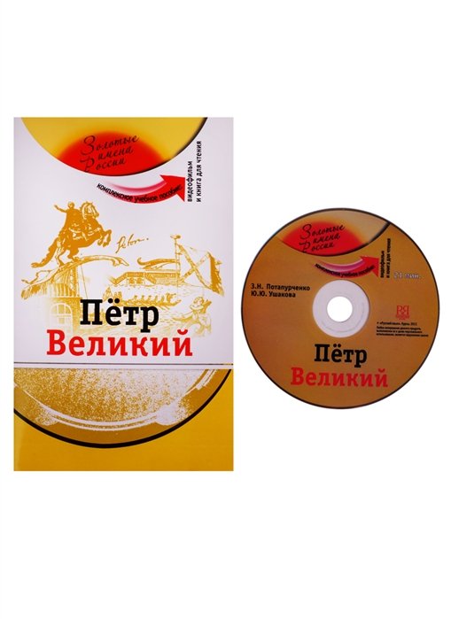 Потапурченко З., Ушакова Ю. - Петр Великий. Комплексное учебное пособие для изучающих русский язык как иностранный (+DVD)