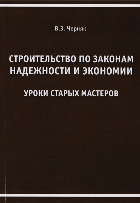 Черняк В. - Строительство по законам надежности и экономии. Уроки старых мастеров