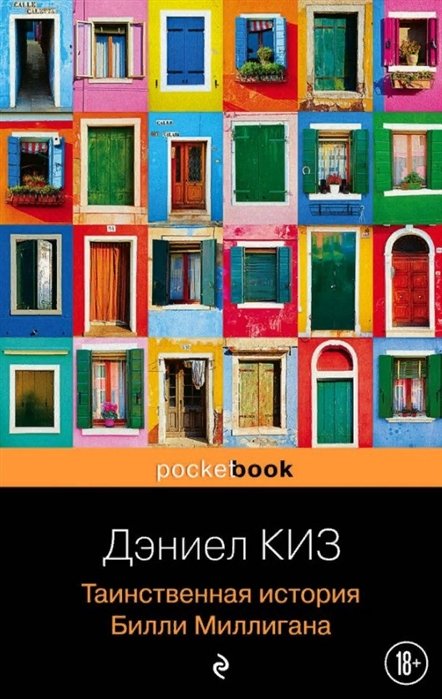 Киз Дэниел - Таинственная история Билли Миллигана