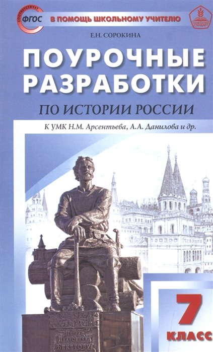 Сорокина Е. - Поурочные разработки по истории России. 7 класс