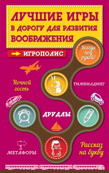 

Лучшие игры в дорогу для развития воображения