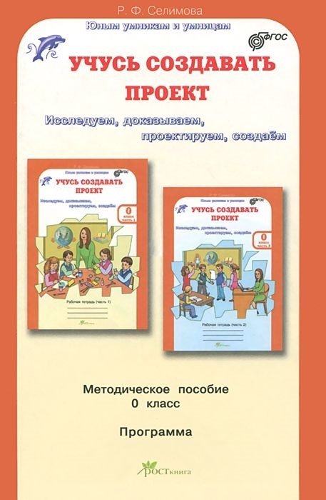 Селимова Р. - Учусь создавать проект. Методическое пособие для дошкольников