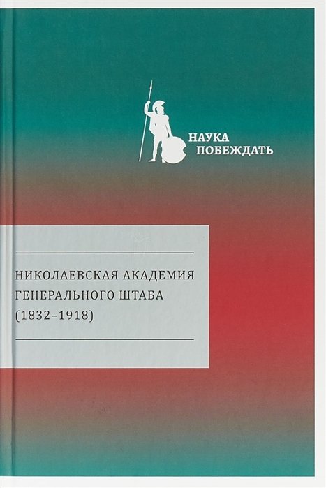 

Николаевская академия Генерального штаба (1832-1918)