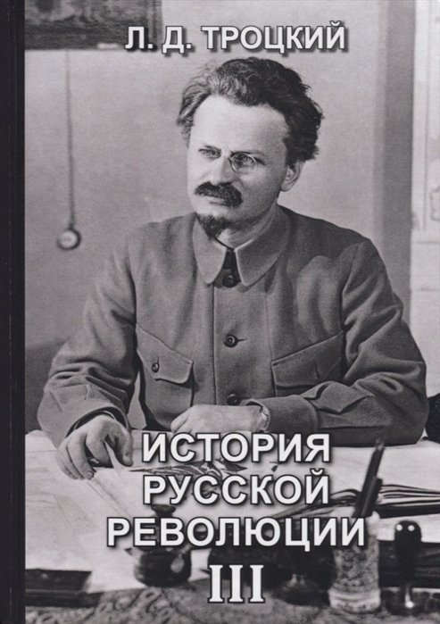 Троцкий Л. - История русской революции. Т. 3