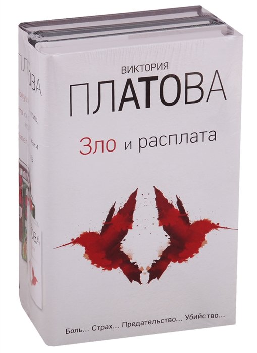 Платова Виктория Евгеньевна - Зло и расплата (комплект из 3 книг)