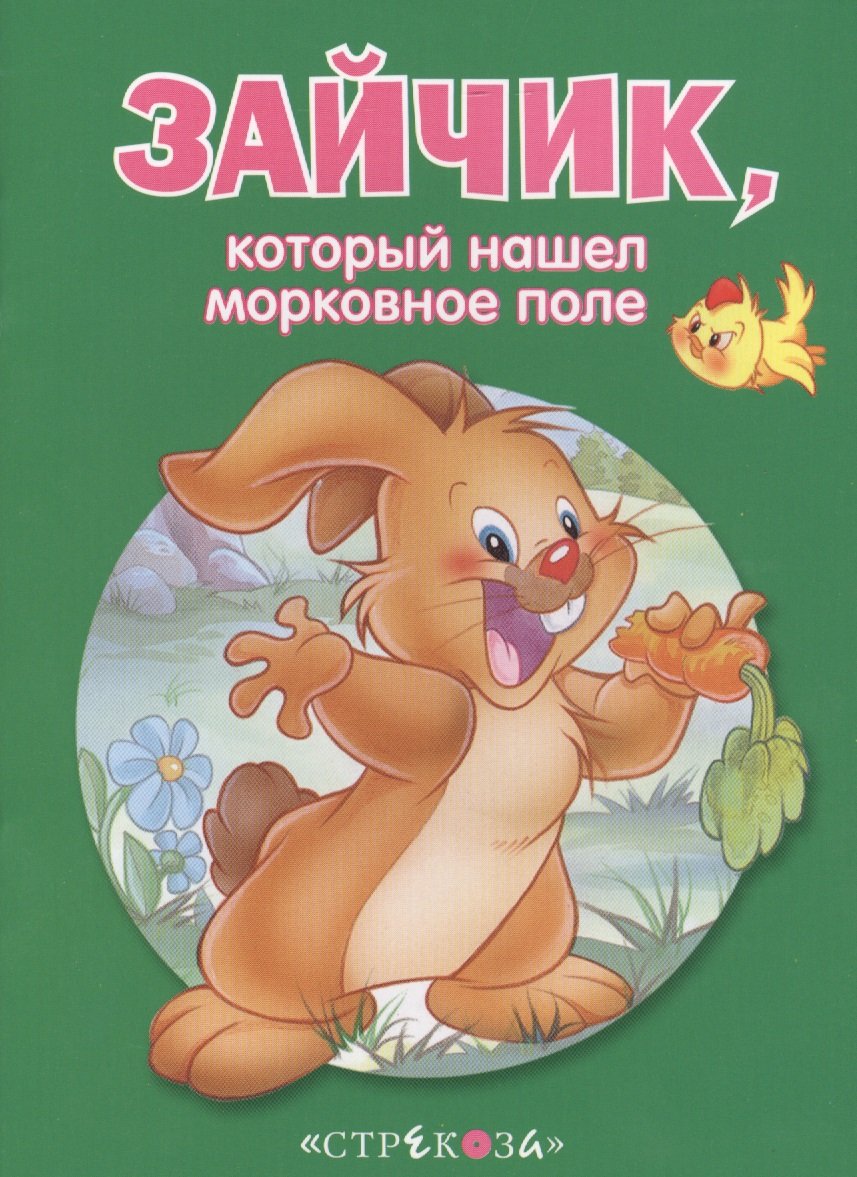 

Маленькие сказочки про животных. Зайчик