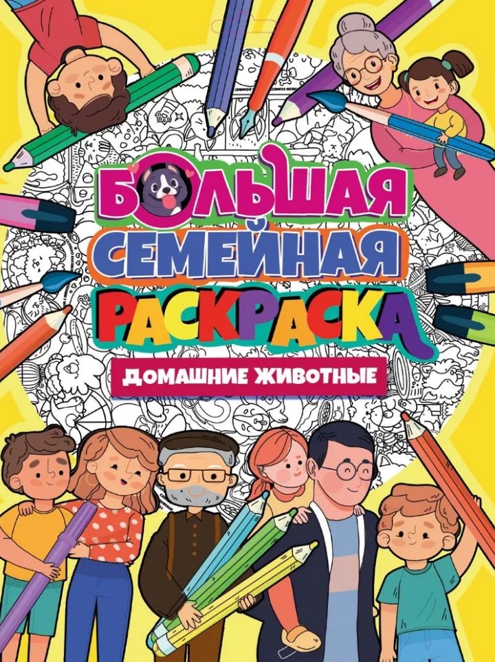 Плакат-раскраска