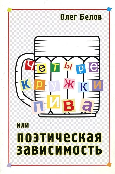 Белов О. - Четыре кружки пива, или поэтическая зависимость