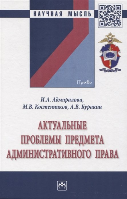 Адмиралова И.А., Костенников М.В., Куракин А.В. - Актуальные проблемы предмета административного права