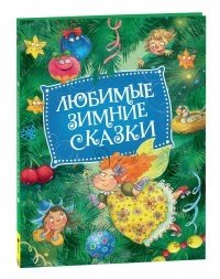 Капица О., Толстой А. Любимые зимние сказки