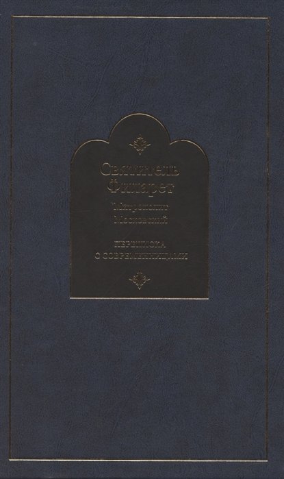 Переписка с современницами