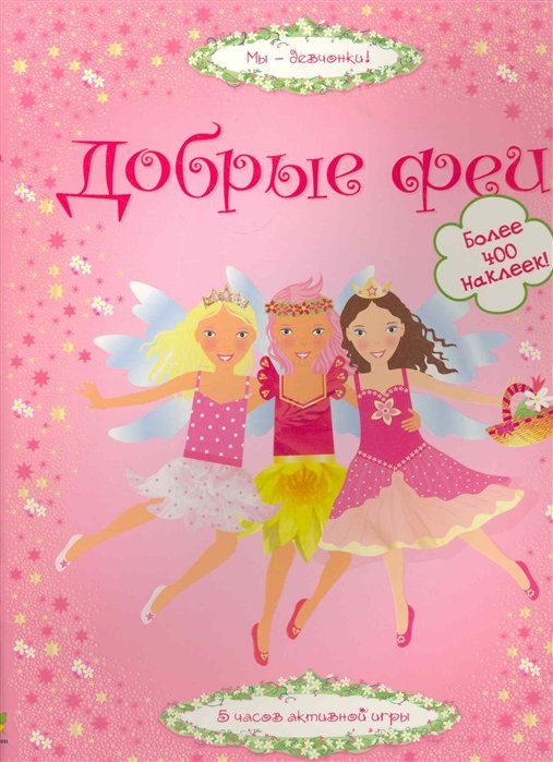 Добрые феи / (Более 400 наклеек!) (мягк) (Мы девчонки). Торчинская М. (Махаон)