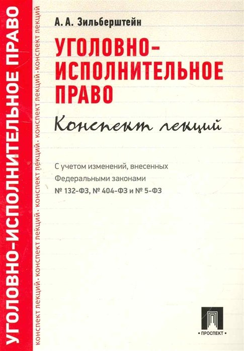 Зильберштейн А. - Уголовно-исполнительное право. Конспект лекций: учебное пособие