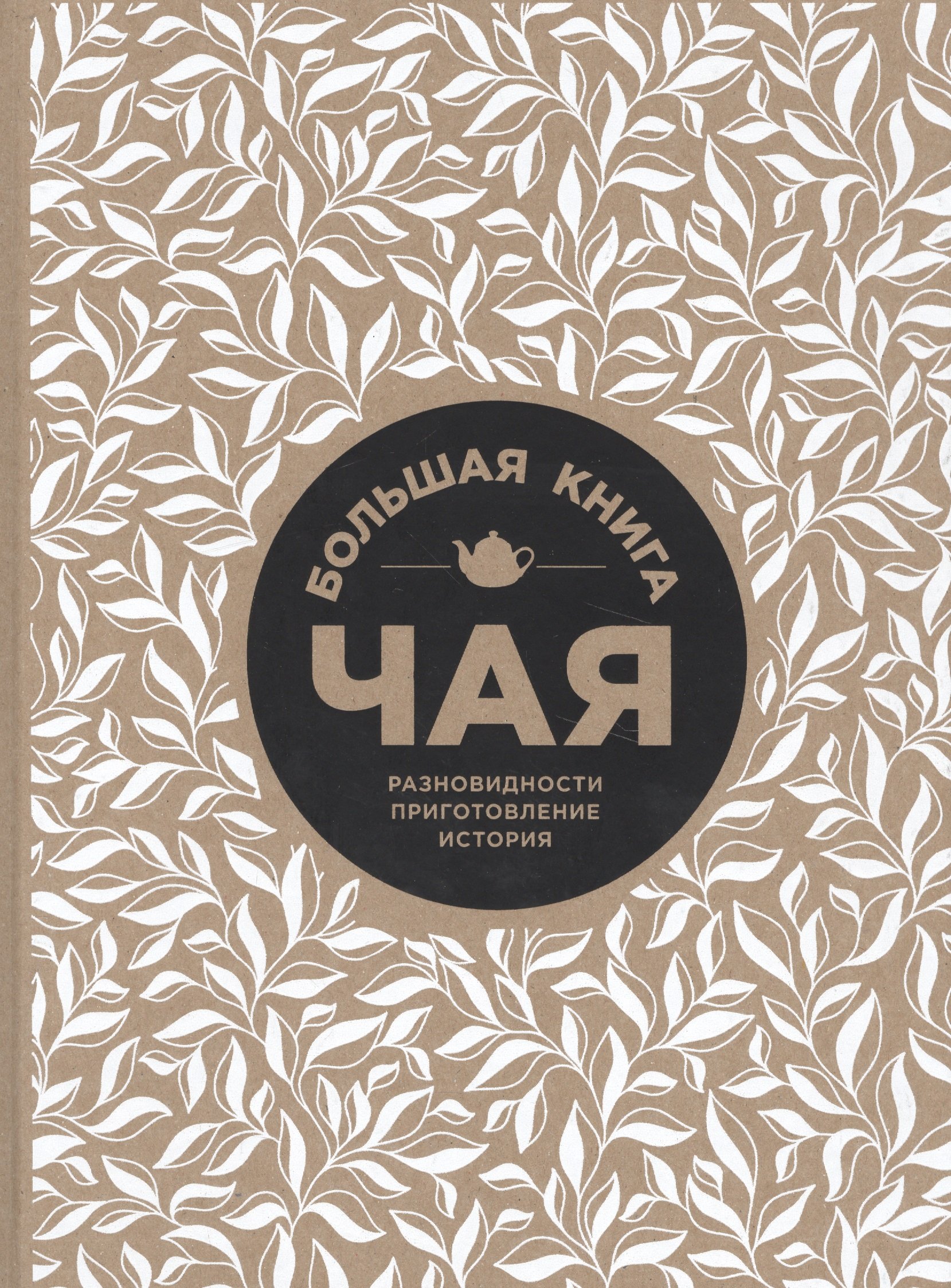

Большая книга чая (крафт)