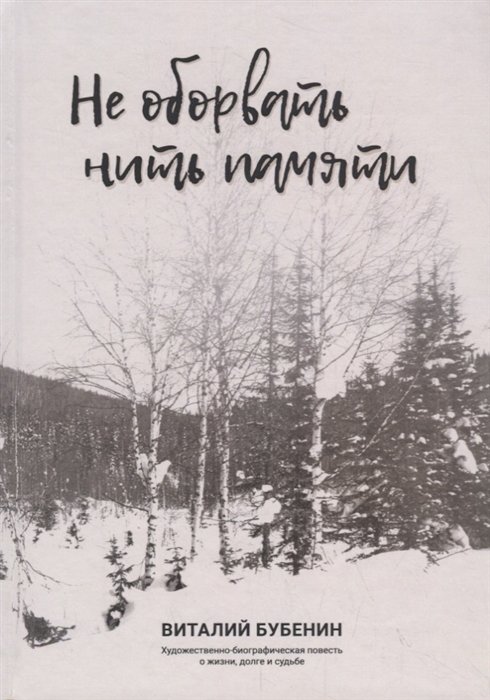 

Не оборвать нить памяти