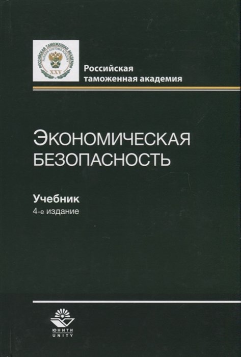 

Экономическая безопасность. Учебник